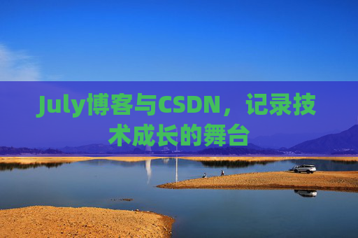 July博客与CSDN，记录技术成长的舞台