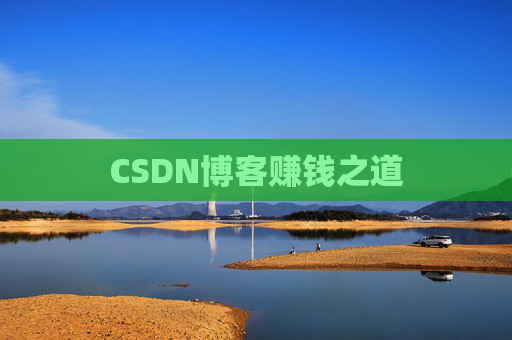 CSDN博客赚钱之道