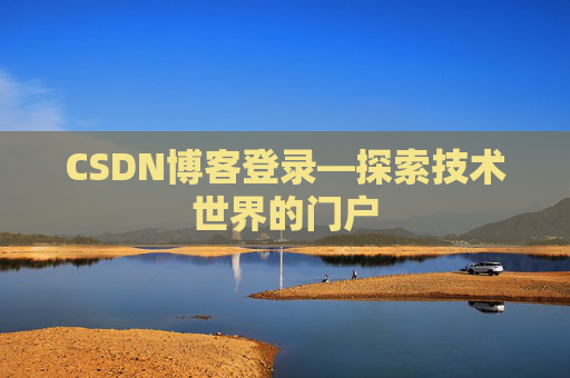 CSDN博客登录—探索技术世界的门户