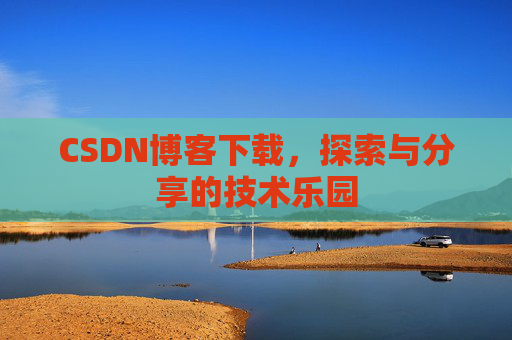 CSDN博客下载，探索与分享的技术乐园